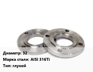 Фланец нержавеющий 32 Сталь: AISI 316Ti глухой